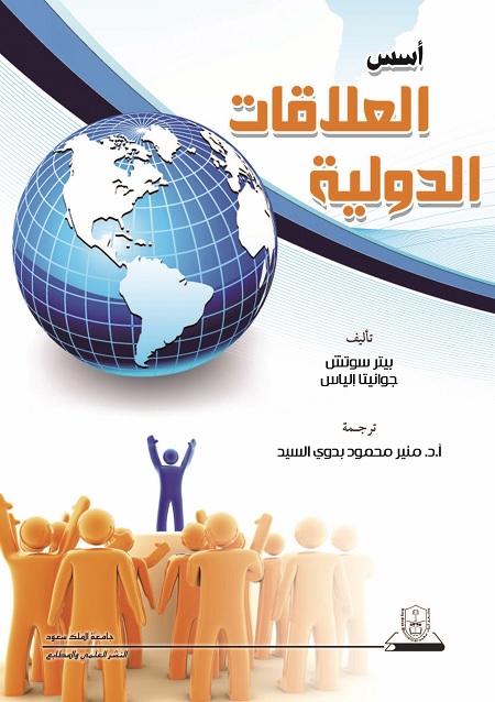 أسس العلاقات الدولية